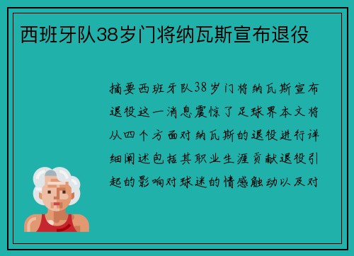 西班牙队38岁门将纳瓦斯宣布退役