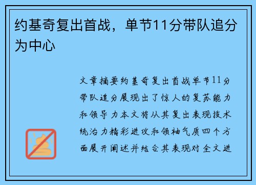 约基奇复出首战，单节11分带队追分为中心