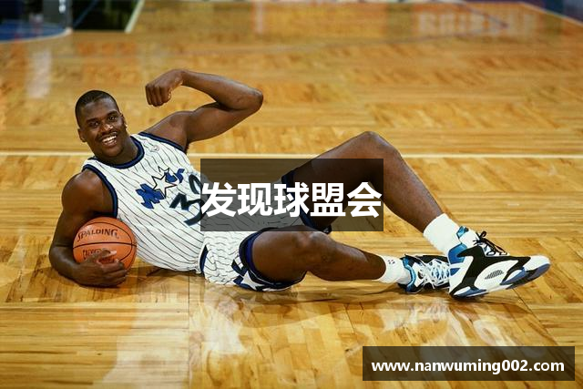 发现球盟会